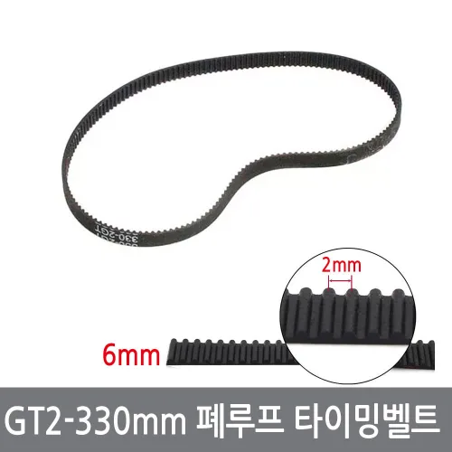 싸이피아 2GT-330mm GT2 루프 타이밍벨트 폭6mm 3D프린터, 2GT-330mm, 1개