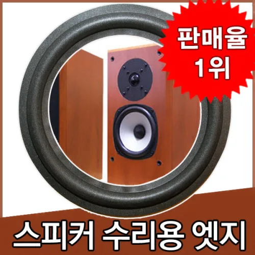 스피커 수리용 폼 엣지 8인치