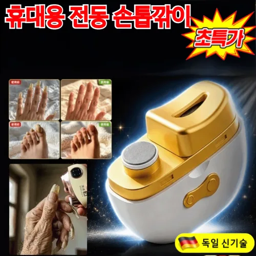 독일 의료용 AI 자동 손톱깎이 5in1 무선 멀티 자동 손톱깎이 휴대용 전동 손톱깎이