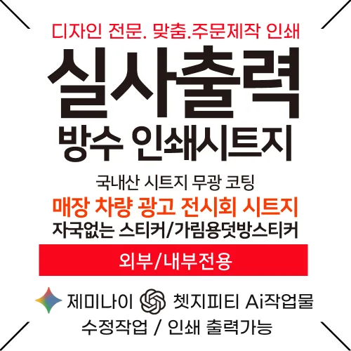 주문제작 맞춤 디자인 실사출력 방수 인쇄시트지 제미나이 쳇지피티 AI 작업 프린트 매장 차량 가게 메뉴판 광고디자인 홍보 전시회 안내판 인쇄 출력
