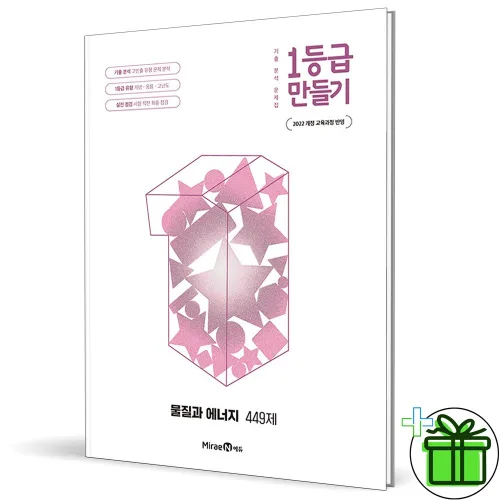 1등급 만들기 물질과 에너지 (2026) (2022 개정)