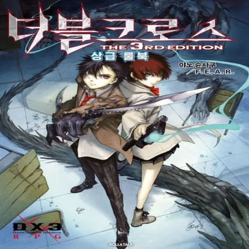 더블크로스 The 3rd Edition 상급 룰북