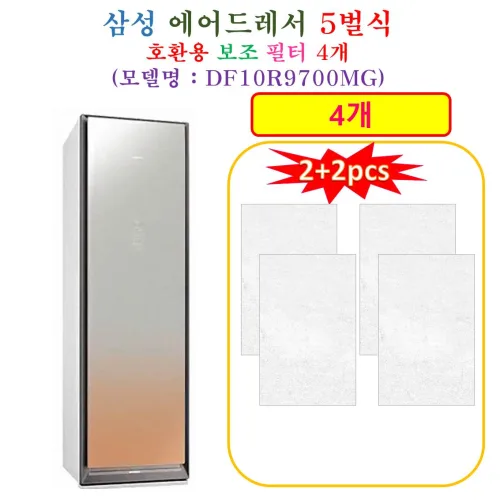 [HCF 호환용 보조필터 4개] 삼성에어드레서 5벌식 DF10R9700MG - 호환용 보조필터 4개