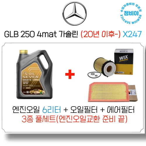 벤츠 GLB 250 4mat 가솔린 엔진오일 세트 ( 20년 이후 전차종 - ) X247, 1개, GLB 250 4mat 가솔린 (20년 이후-) X247