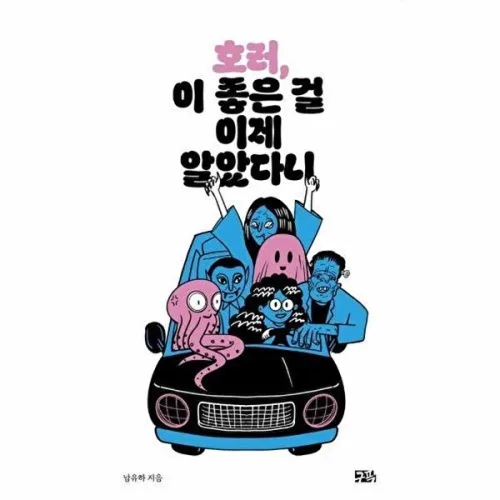 이노플리아 호러 이 좋은 걸 이제 알았다니 - 구픽 콤팩트 에세이 6
