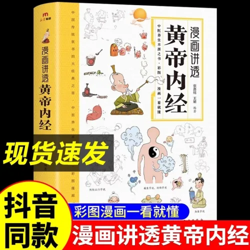 중국어원서 황제내경 만화 黄帝内经 漫画版 Huangdi Neijing comic Yellow Emperor, 중국, [도음과 동일] 만화는 황제의 내부 고전