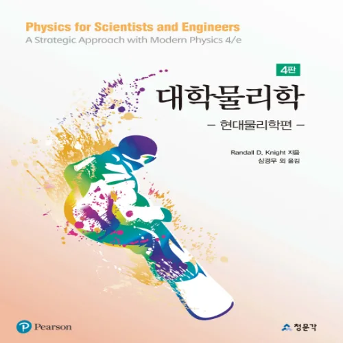 대학물리학: 현대물리학편, 교문사(청문각), Randall D. Knight