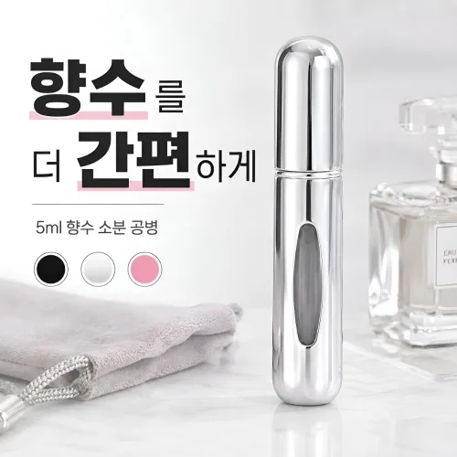 휴대용 향수 소분용기 공병 5ml, 1개, 실버
