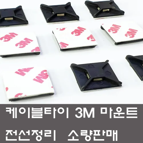 케이블타이 3M 양면 마운트 소량판매 선정리 고정, (3M마운트 대 백색-40개), 화이트