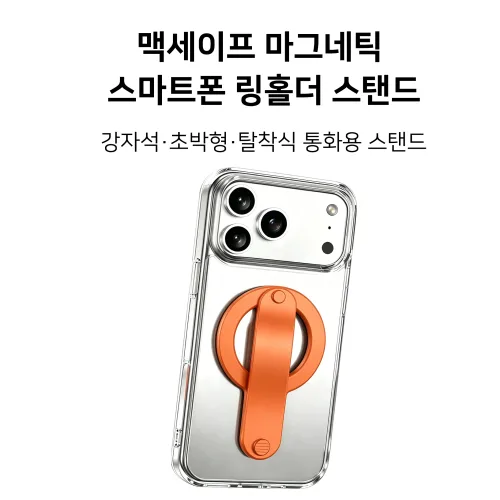 맥세이프 마그네틱 스마트폰 링홀더 스탠드 강자석 초박형 탈착식 통화용 스탠드, 1개, 오렌지