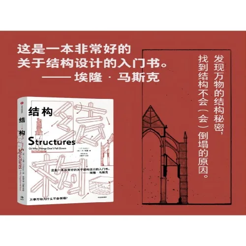 중국어원서 结构 Structures 戈登 J E Gordon Why Things Don't Fall Down 왜 물체는 무너지지 않는가