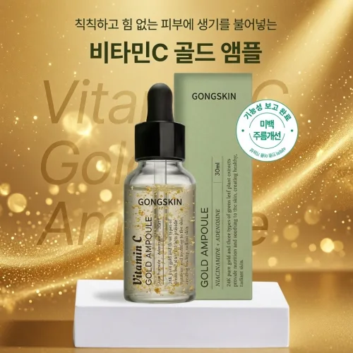 공스킨 비타민C 24K 순금 골드 앰플 (식약처 인증 미백/주름개선 2중 기능성), 1개, 30ml