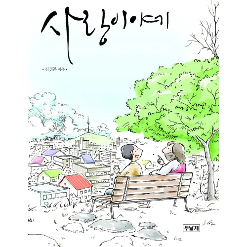 [두날개] 사랑이야기