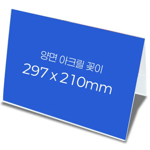 네임핏 V자형 아크릴꽂이 안내판 메뉴판 쇼케이스 양면 pop, 10개, 양면 A4 297x210(mm)