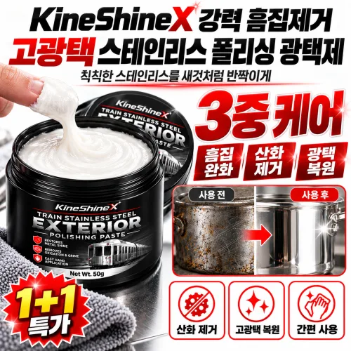 1/1+1 KineShineX 강력 흠집제거 고광택 스테인리스 폴리싱 광택제 메탈 폴리쉬 크림 완벽한 거울 광택 복원