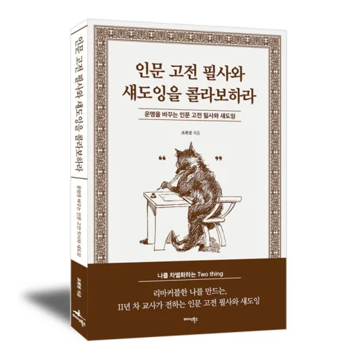 인문 고전 필사와 섀도잉을 콜라보하라, 페이퍼백