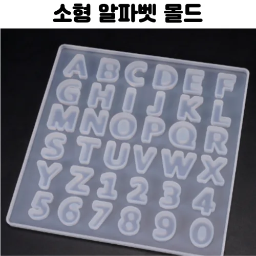 레진 공예 몰드 UV 크리스탈 레진 아트 소형 알파벳 영문 숫자 실리콘 몰드, 1개