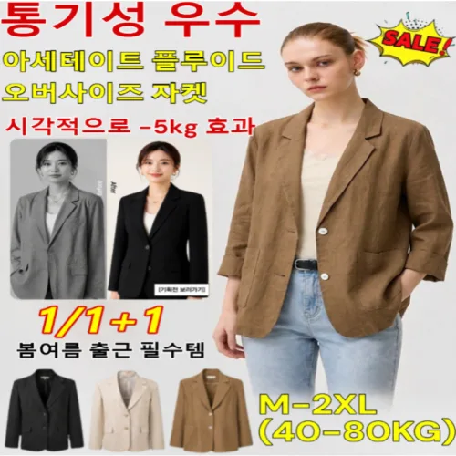 1/1+1[ 통기성 우수]아세테이트 이드 오버사이즈 자켓 마담 자켓 여성 정장 자켓 여성 자켓 봄가을자켓