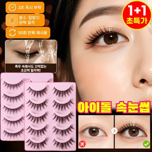 1+1 원터치 노글루 만화 속눈썹 5쌍 붙이는 속눈썹 인형 눈매 완성 재사용 가능/방수/땀방지, 2개, DYY09[5쌍]