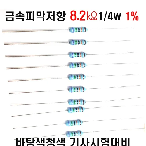 저항8.2K옴 (10개 묶음배송 금액 )1/4W(F급)1%저항  금속피막저항8.2K옴