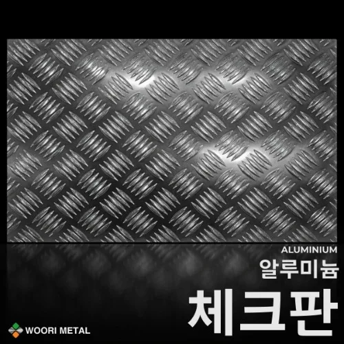 알루미늄 체크판 4.5T / 무료절단