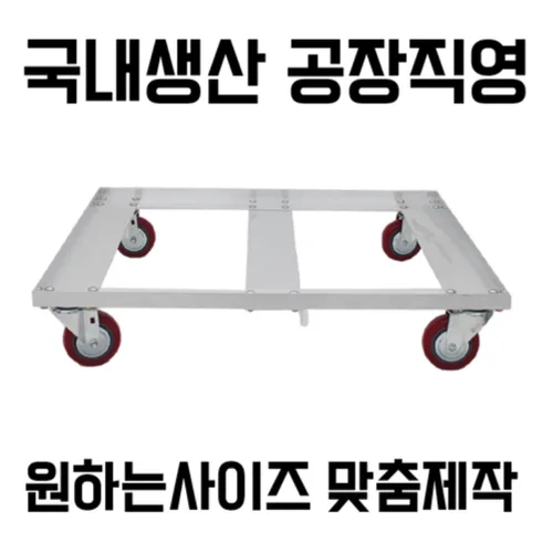 대한캐스터 주문제작 알루미늄 달리 세로 최대 900mm 가로 최대 1000mm까지, 보강대 추가, 1개