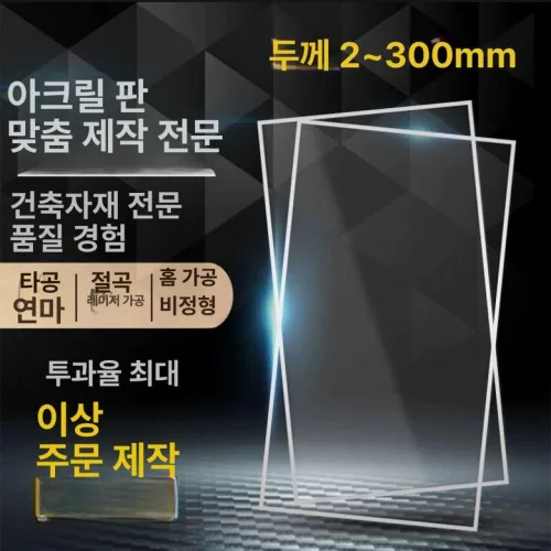 대형아크릴판 투명 플라스틱판 패널 판넬 보드 파티션 대형