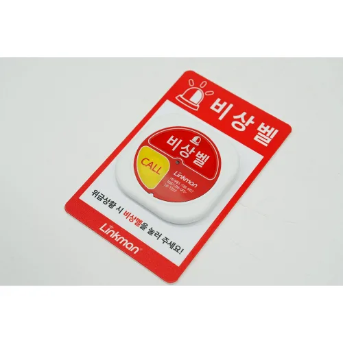 링크맨 호출벨 LM-T301F 비상벨 직원호출 병원 요양원 화장실 응급, 호출벨+안내보드판 1세트구성