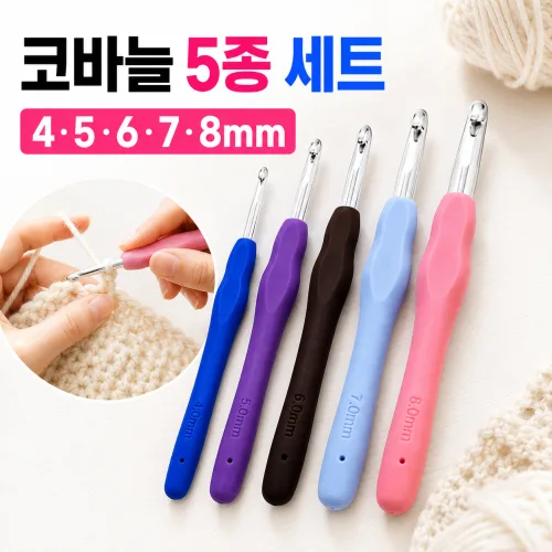 모사용 코바늘 5개 세트