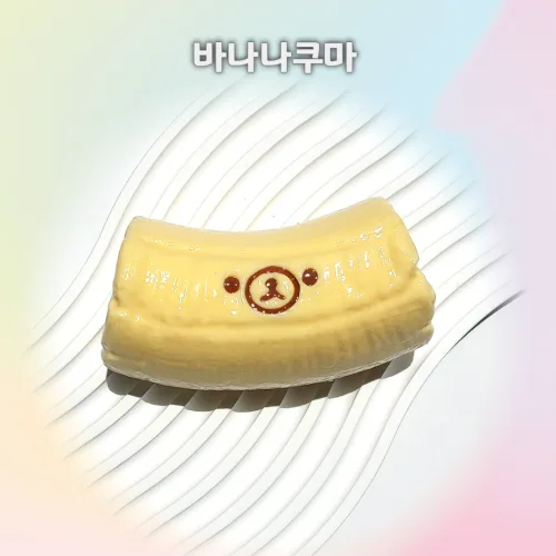수제 말랑이 슬랑이 꺼만말 봉만말 스트레스 해소 힐링템, 바나나쿠마, 1개
