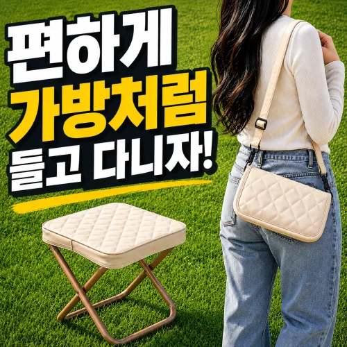 신뢰가 고급 다이아 퀼팅 파우치형 초경량 미니 접이식 어깨끈 크로스 휴대용 놀이공원 낚시 감성 캠핑 간이 의자, 1개, 베이지 L