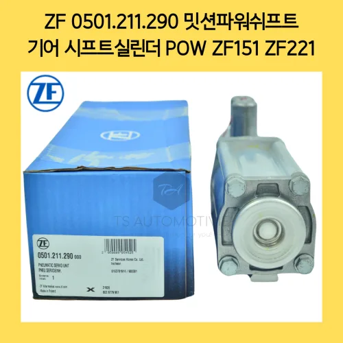 ZF 0501211290 미션파워시프트 기어 시프트실린더 POW ZF151 ZF221