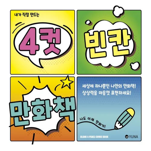 내가 직접 만드는 4컷 빈칸 만화책, 스튜디오 유나, 유나, 해당없음
