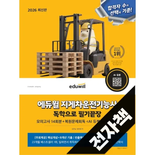 2026 에듀윌 지게차운전기능사 독학으로 필기끝장