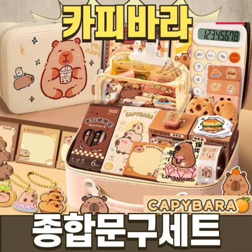 [당일출고] 카피바라 종합선물세트 종합문구세트 선물 문구세트 선물세트 카피바라문구