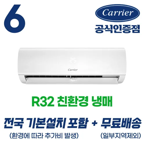 [캐리어 공식인증점] 6평형 (전국 기본설치 포함) 인버터 벽걸이 에어컨 친환경냉매 무상AS 2년 농막 원룸 작은방 오피스텔 사무실 18.7m2, 6평형 벽걸이 에어컨, 일반배관형