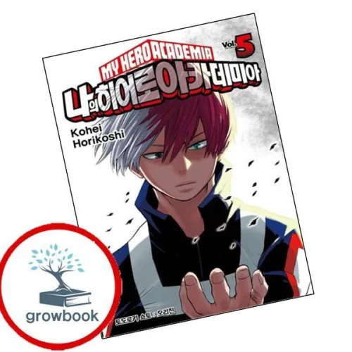 나의 히어로 아카데미아 5 (GROW BOOK 그로우북)
