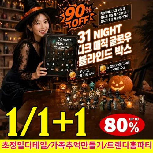 31밤 할로 캘린더 블라인드 박스 2026 탁상 테이블 달력 미니 피규어 /매일서프라이즈/인테리어소품