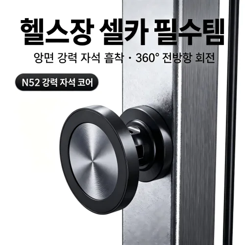 헬스장용 자석식 휴대폰 거치대, 360도 회전, 휴대용 휴대폰 거치대., 1개, 검은색