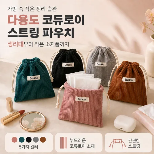 에이팩스 코듀로이 복조리 스트링 생리대 휴대용 다용도 미니 파우치
