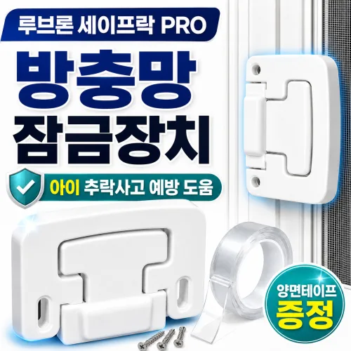 루브론 세이프락 PRO 방충망 안전 잠금장치 열리지 않는 무타공, 1개, 세라믹 화이트