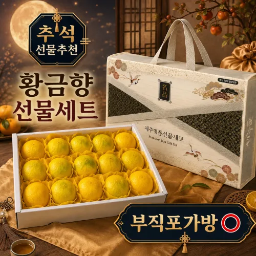 [명절특가] 새콤달콤한 고당도 황금향선물세트