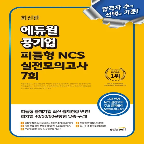 에듀윌 공기업 피듈형 NCS 실전모의고사 7회, 에듀윌