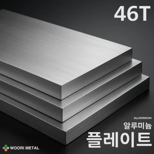 알루미늄 플레이트 46T / 무료 절단