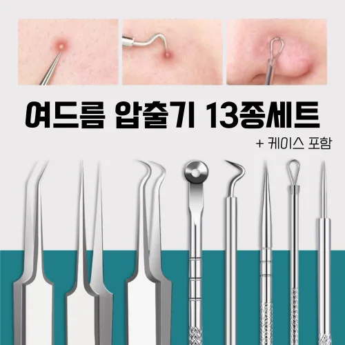 오리치 피지 블랙헤드 여드름 압출기