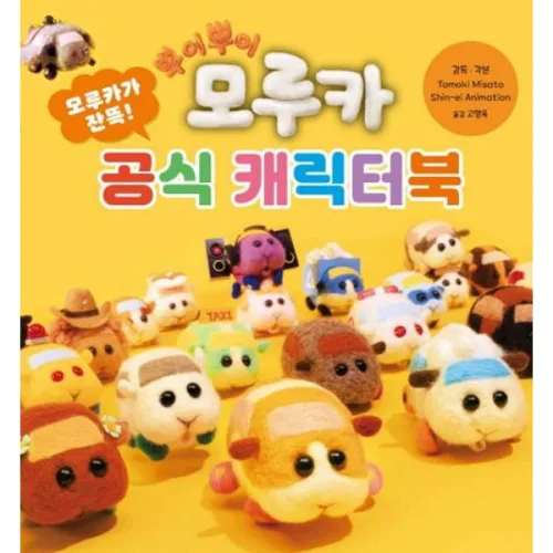 뿌이뿌이 모루카-공식 캐릭터북[양장]
