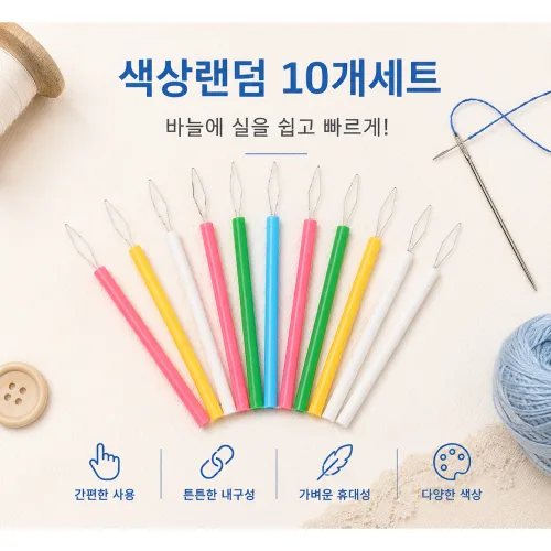 하모니 바늘 실끼우개 실꿰기 도구 색상 랜덤 10개세트, 1개, 랜덤 10개