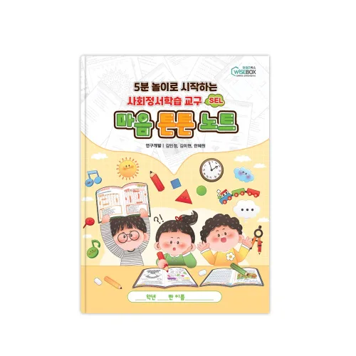 [상담-인성] 사회정서학습 교구_마음 튼튼 노트, 1개