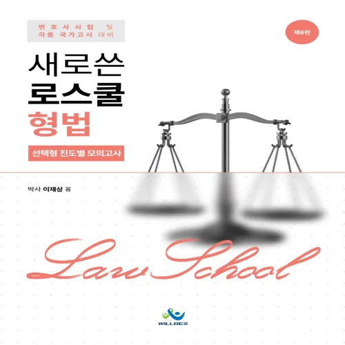 (스프링분철옵션) 새로쓴 로스쿨 형법 선택형 진도별 모의고사 이재상 8판 윌비스