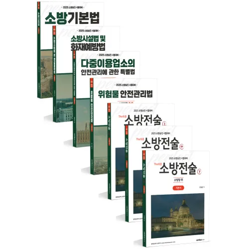 2025 소방승진 시험대비 소방장 기본서 세트, 분철없음